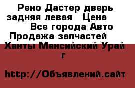 Рено Дастер дверь задняя левая › Цена ­ 20 000 - Все города Авто » Продажа запчастей   . Ханты-Мансийский,Урай г.